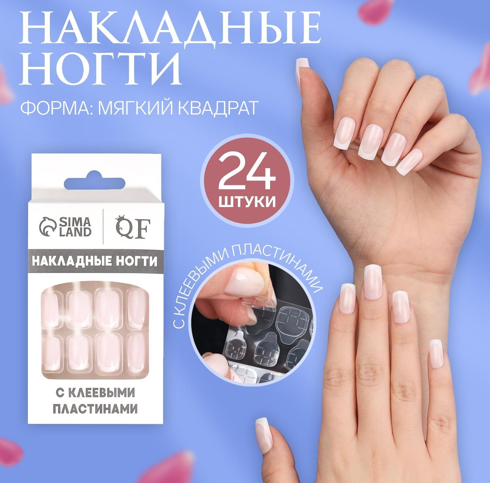 Накладные ногти «Classic French», 24 шт, с клеевыми пластинами, форма мягкий квадрат, цвет нежно-розовый/белый