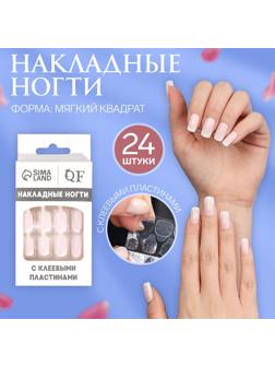 Накладные ногти «Classic French», 24 шт, с клеевыми пластинами, форма мягкий квадрат, цвет нежно-розовый/белый