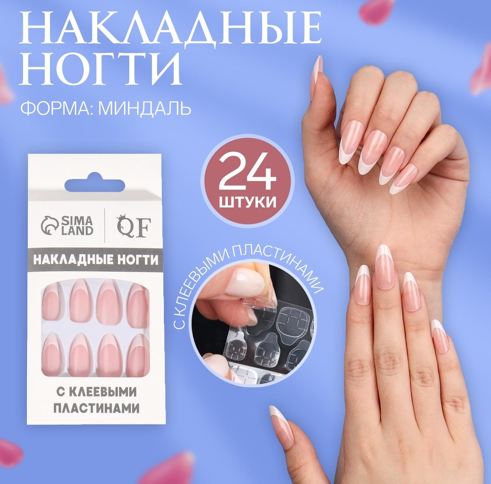 Накладные ногти «Classic French», 24 шт, с клеевыми пластинами, форма миндаль, цвет нежно-розовый/белый