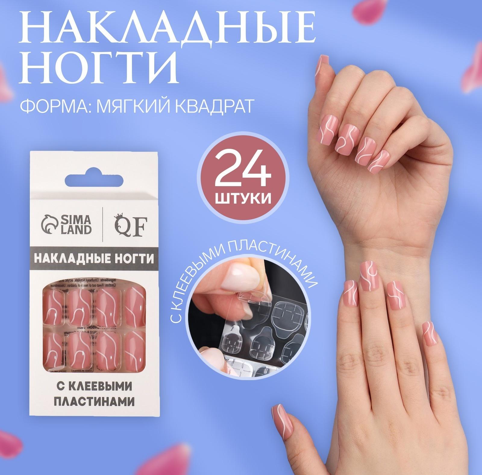 Накладные ногти «lines», 24 шт, с клеевыми пластинами, форма мягкий квадрат, цвет нежно-розовый