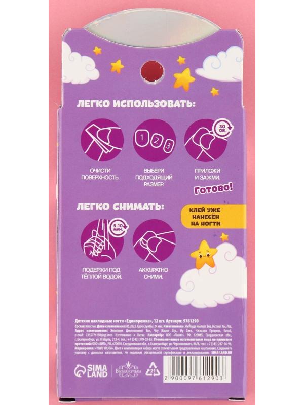 Детские накладные ногти «Единорожка», 12 шт