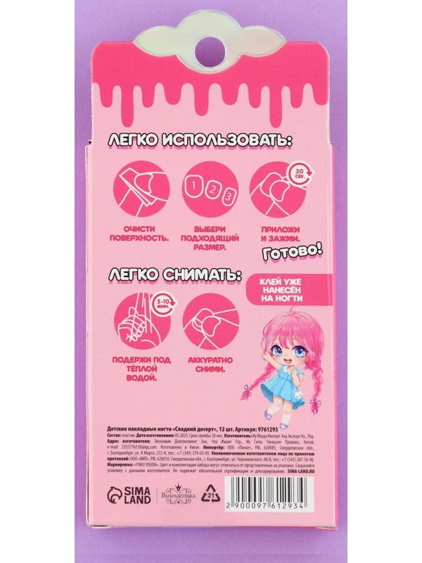 Детские накладные ногти «Сладкий десерт», 12 шт