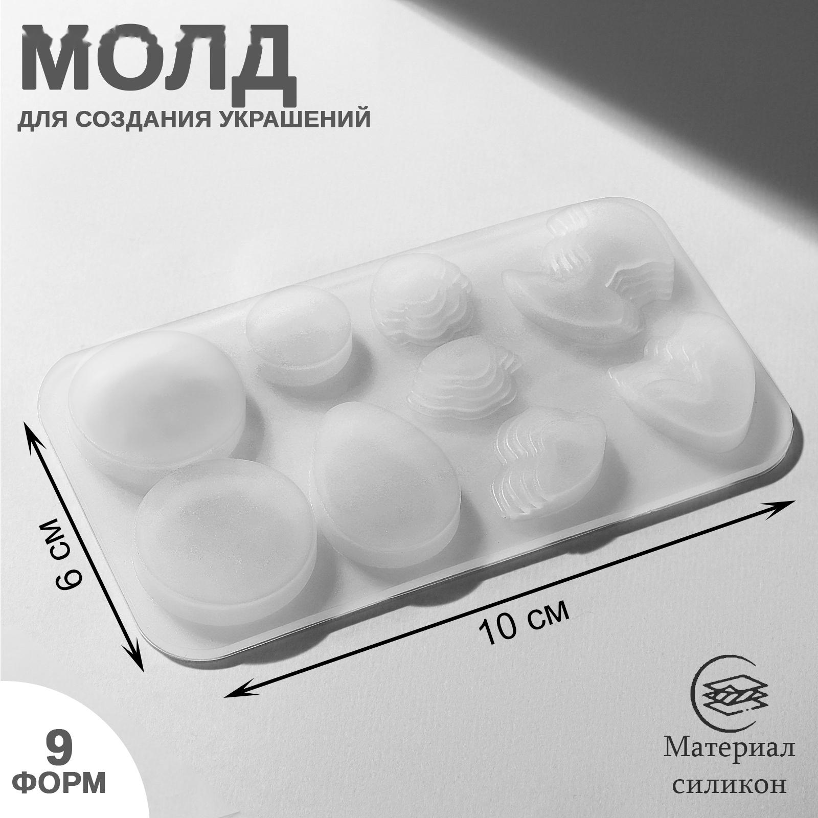 Молд силиконовый для изготовления украшений из эпоксидной смолы, 9 форм