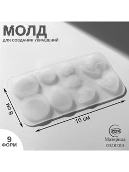 Молд силиконовый для изготовления украшений из эпоксидной смолы, 9 форм