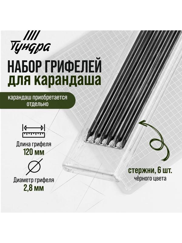 Набор грифелей для карандаша ТУНДРА, черные, 120 мм, 6 штук