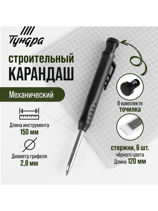 Карандаш механический ТУНДРА, с набором грифелей, 6 штук, черные