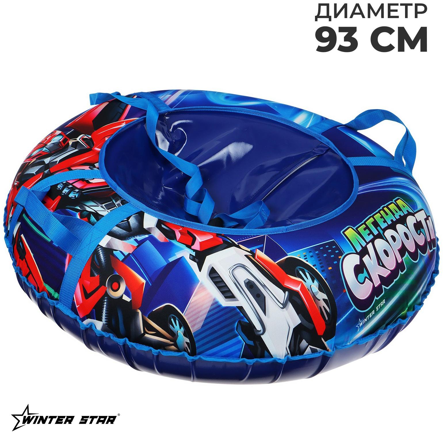 Тюбинг-ватрушка Winter Star «Трансформер», диаметр чехла 93 см