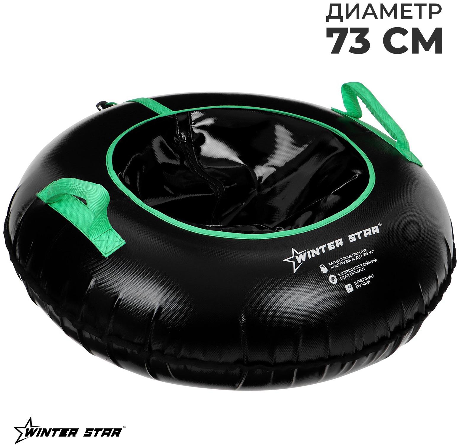 Тюбинг-ватрушка Winter Star, диаметр чехла 73 см