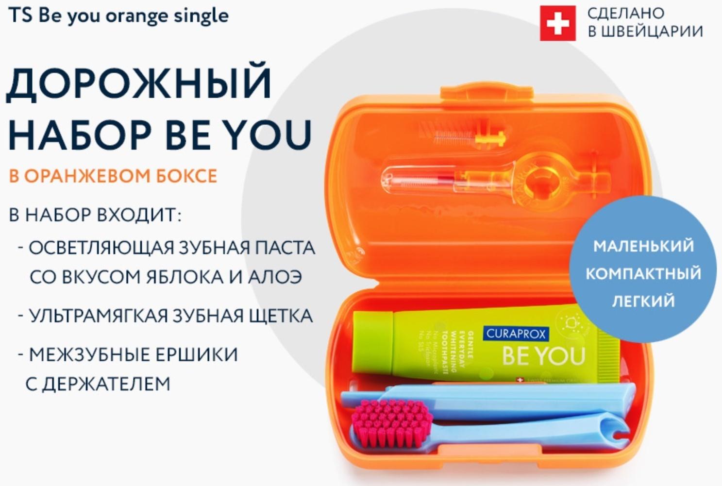 Дорожный набор Curaprox BE YOU в оранжером боксе , 4 предмета