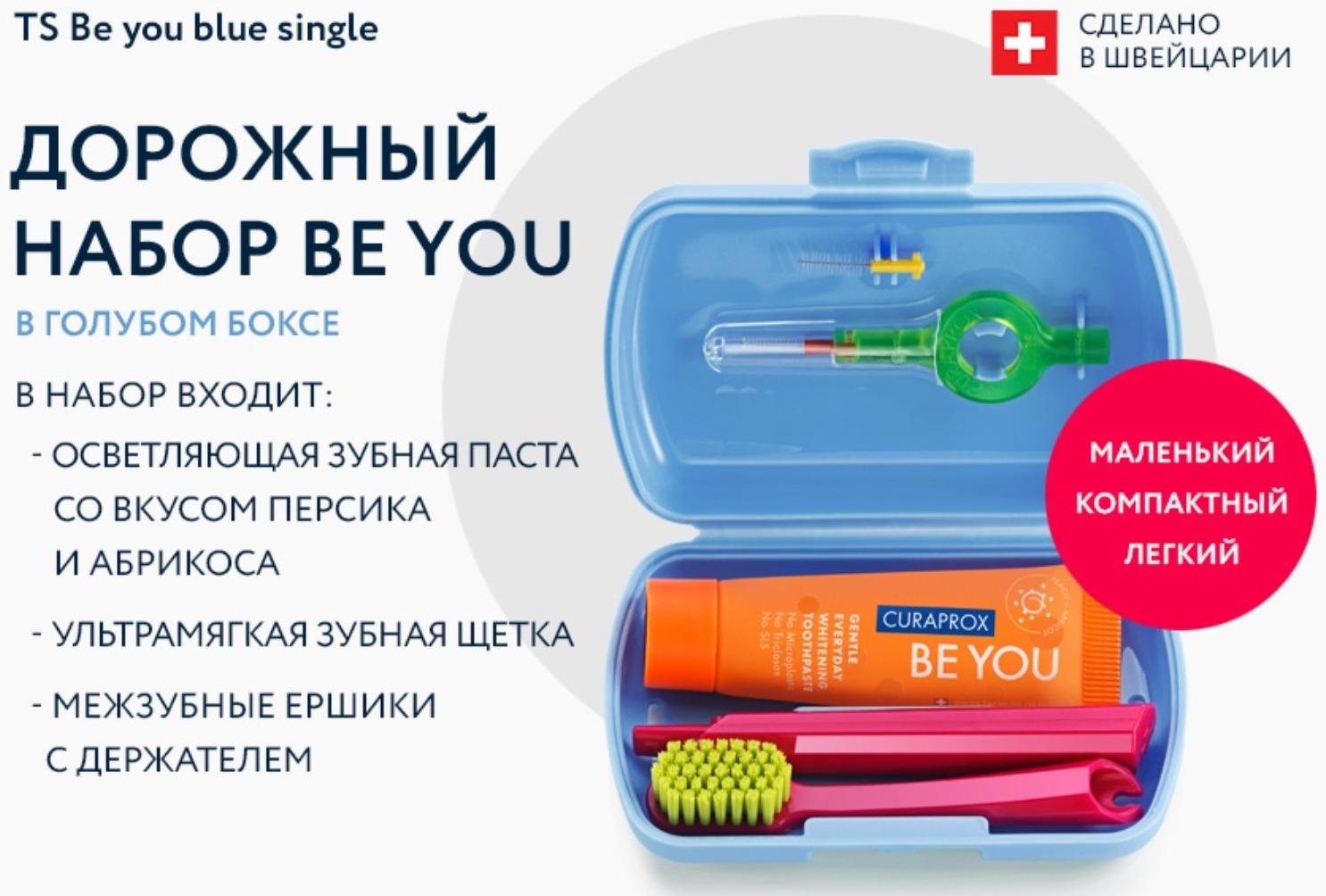 Дорожный набор Curaprox BE YOU в синем боксе , 4 предмета