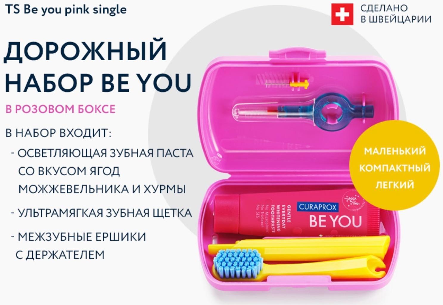 Дорожный набор Curaprox BE YOU в розовом боксе , 4 предмета