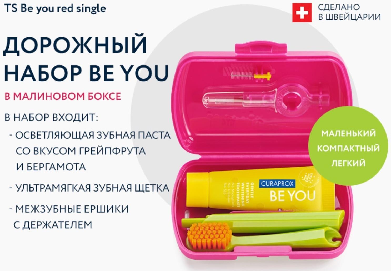 Дорожный набор Curaprox BE YOU в красном боксе , 4 предмета