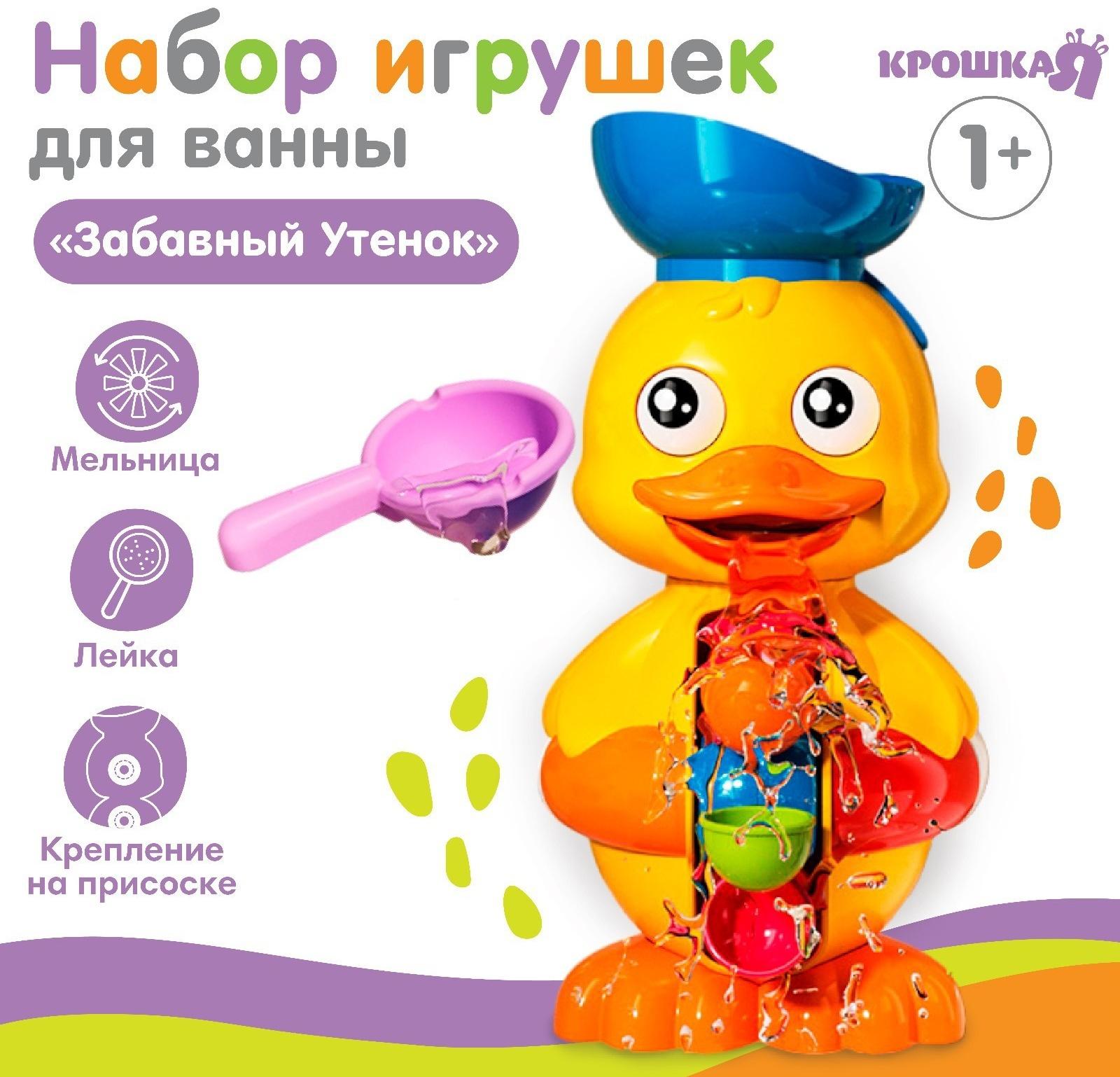 Набор игрушек для ванны «Забавный утенок»