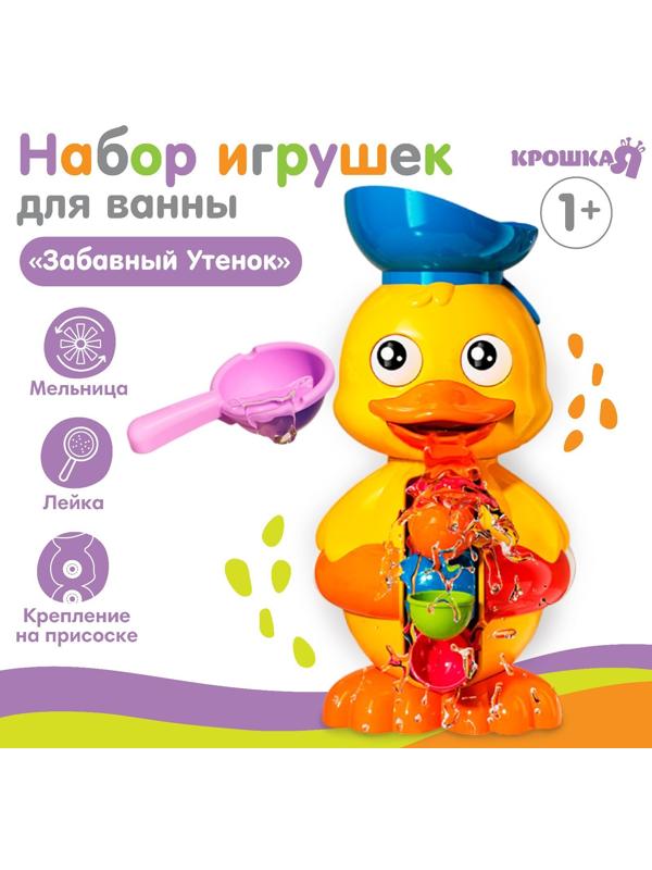 Набор игрушек для ванны «Забавный утенок»