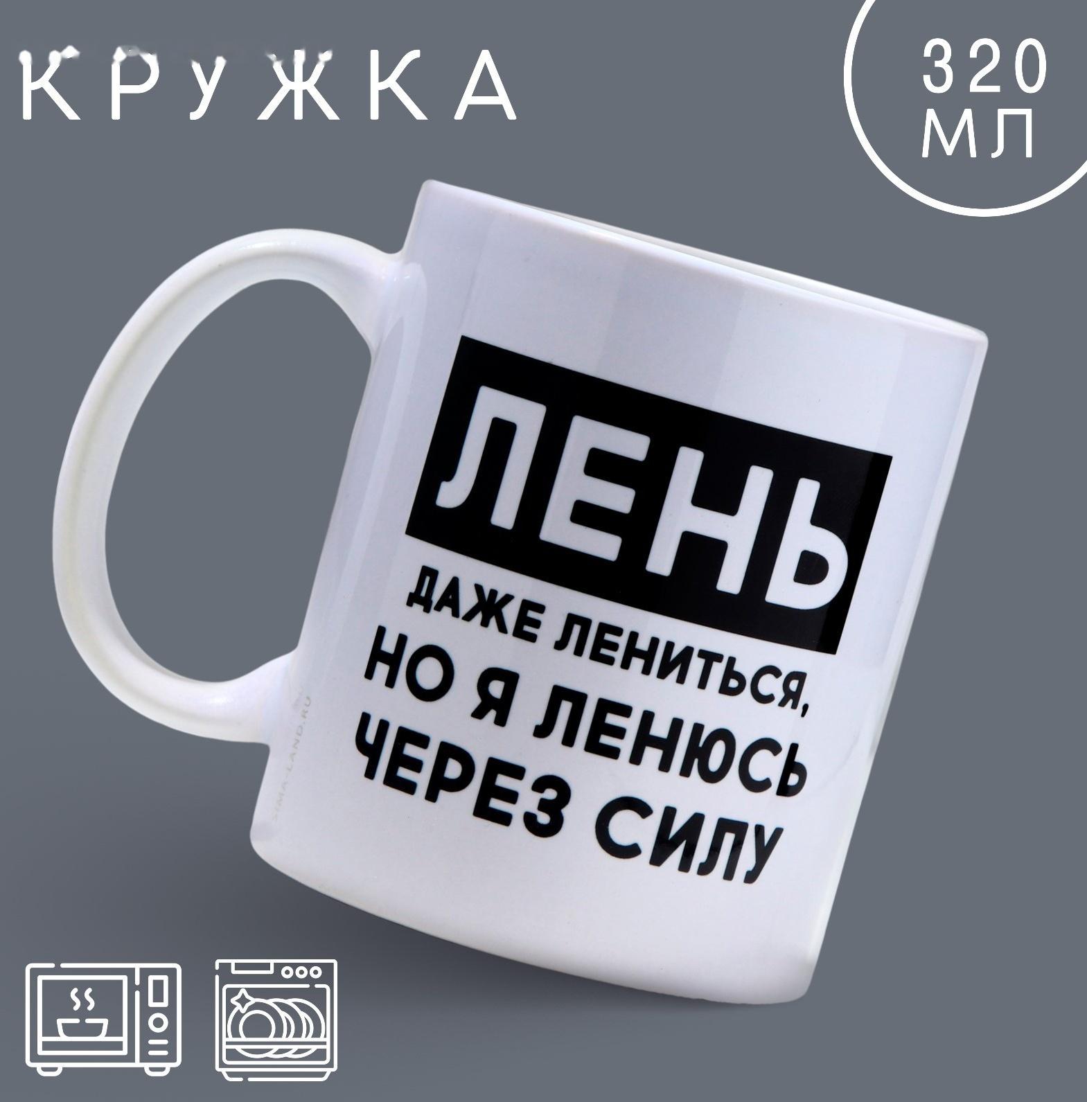 Кружка «Лень», 320 мл