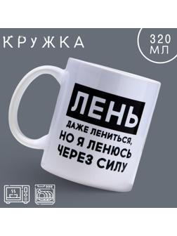 Кружка «Лень», 320 мл