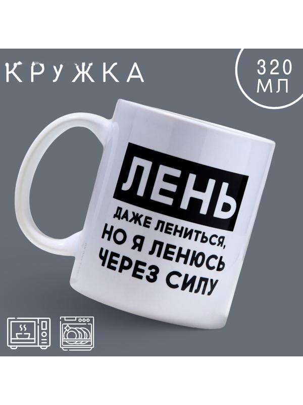 Кружка «Лень», 320 мл