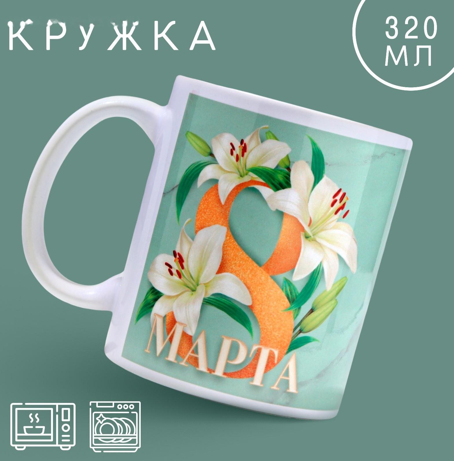 Кружка «8 марта» лилии, 320 мл