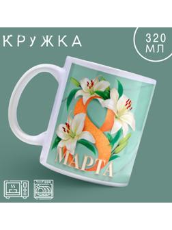 Кружка «8 марта» лилии, 320 мл