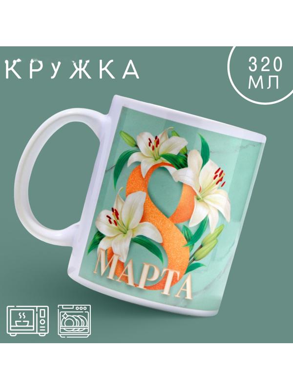 Кружка «8 марта» лилии, 320 мл