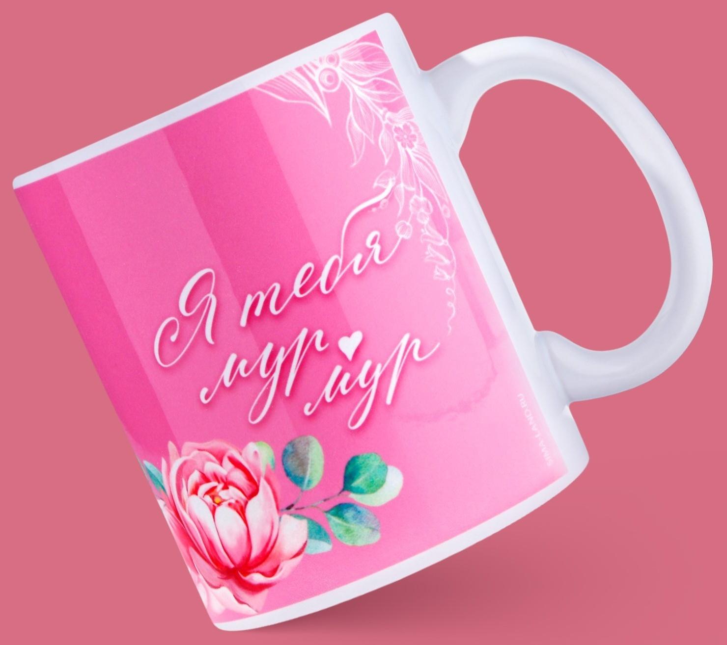 Кружка «Я тебя мур», 320 мл