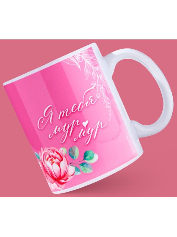 Кружка «Я тебя мур», 320 мл