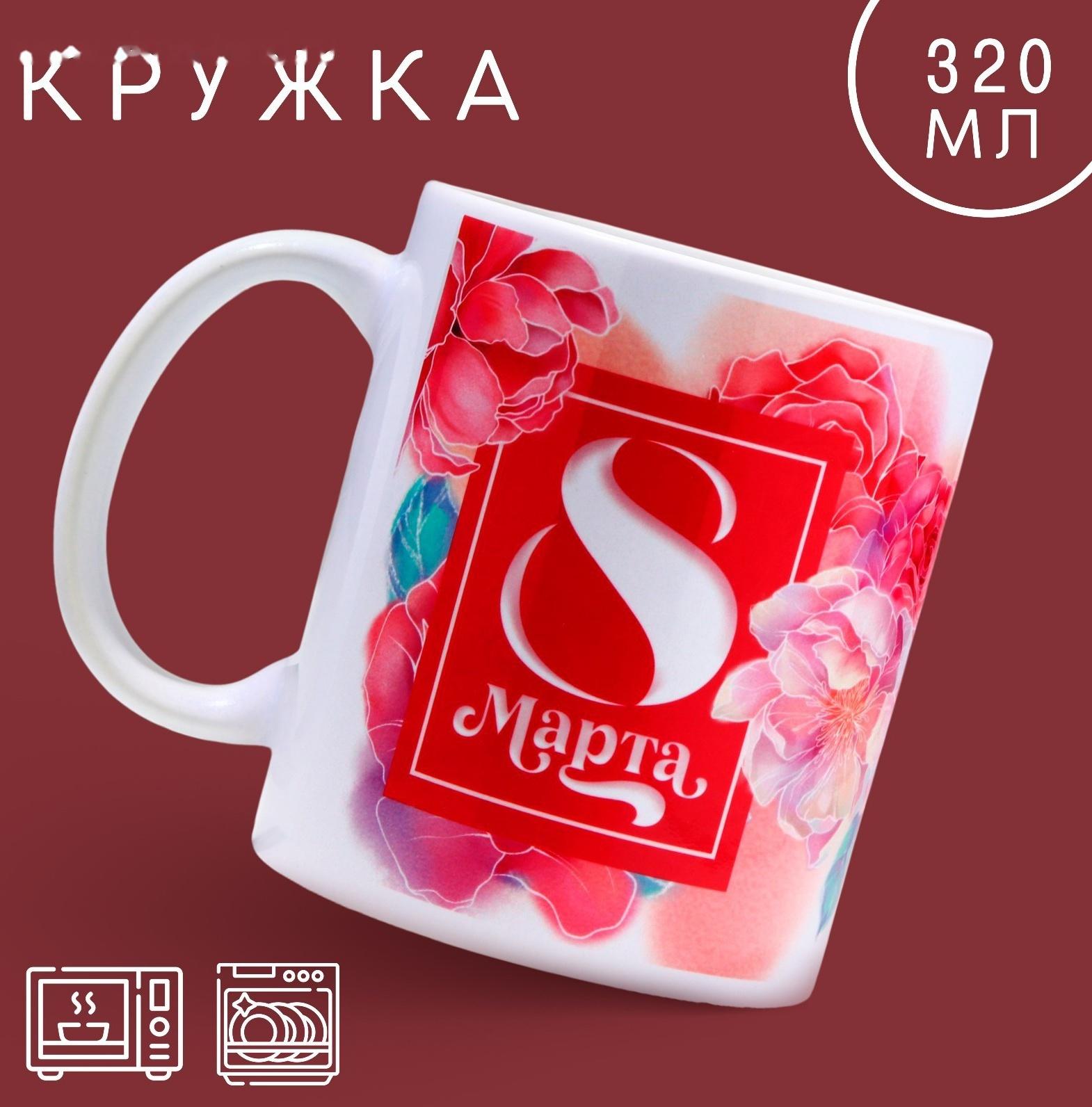 Кружка «8 марта» цветы, 320 мл