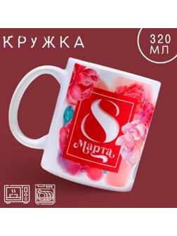 Кружка «8 марта» цветы, 320 мл