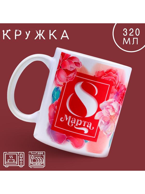 Кружка «8 марта» цветы, 320 мл