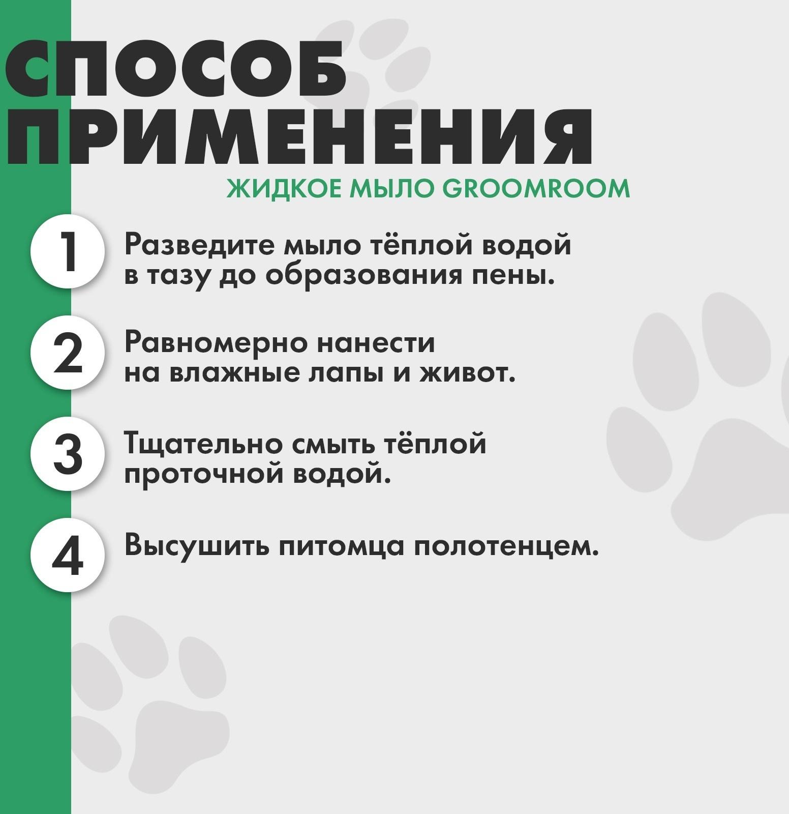 Жидкое мыло для лап и шерсти 500 мл