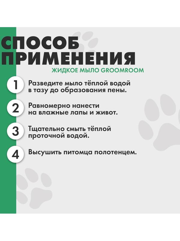 Жидкое мыло для лап и шерсти 500 мл