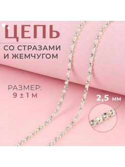 Цепь со стразами и жемчугом, металл, пластик, стекло, 2,5 мм, 9 ± 1 м, цвет серебряный