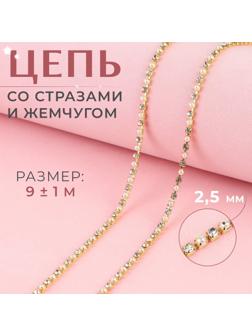 Цепь со стразами и жемчугом, металл, пластик, стекло, 2,5 мм, 9 ± 1 м, цвет золотой