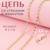 Цепь со стразами и жемчугом, металл, пластик, стекло, 2,5 мм, 9 ± 1 м, цвет золотой