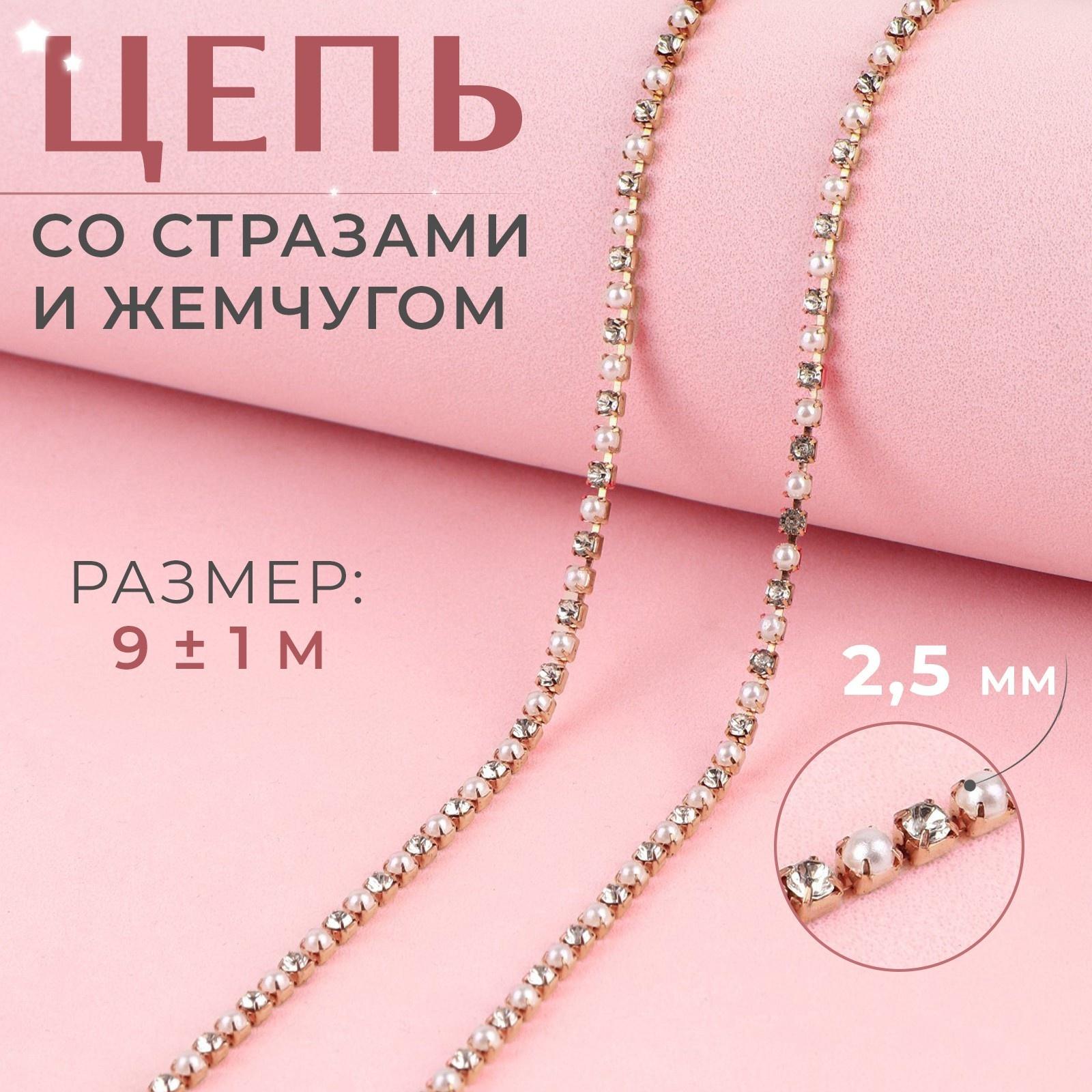 Цепь со стразами и жемчугом, металл, пластик, стекло, 2,5 мм, 9 ± 1 м, цвет розовое золото