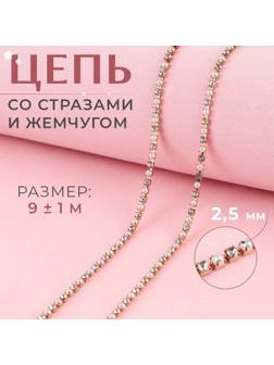 Цепь со стразами и жемчугом, металл, пластик, стекло, 2,5 мм, 9 ± 1 м, цвет розовое золото