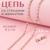 Цепь со стразами и жемчугом, металл, пластик, стекло, 2,5 мм, 9 ± 1 м, цвет розовое золото