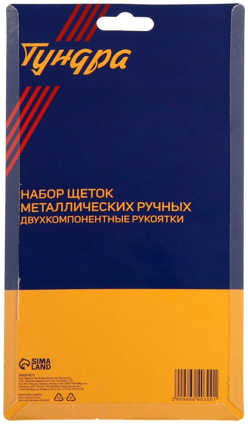 Набор щеток металлических ручных ТУНДРА, двухкомпонентные рукоятки, малые, 3 шт.