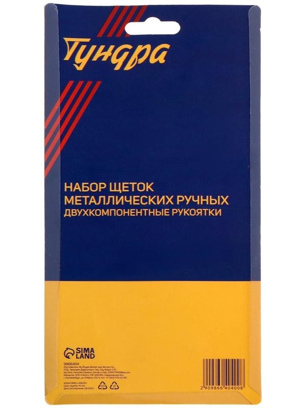 Набор щеток металлических ручных ТУНДРА, двухкомпонентные рукоятки, большие, 3 шт.