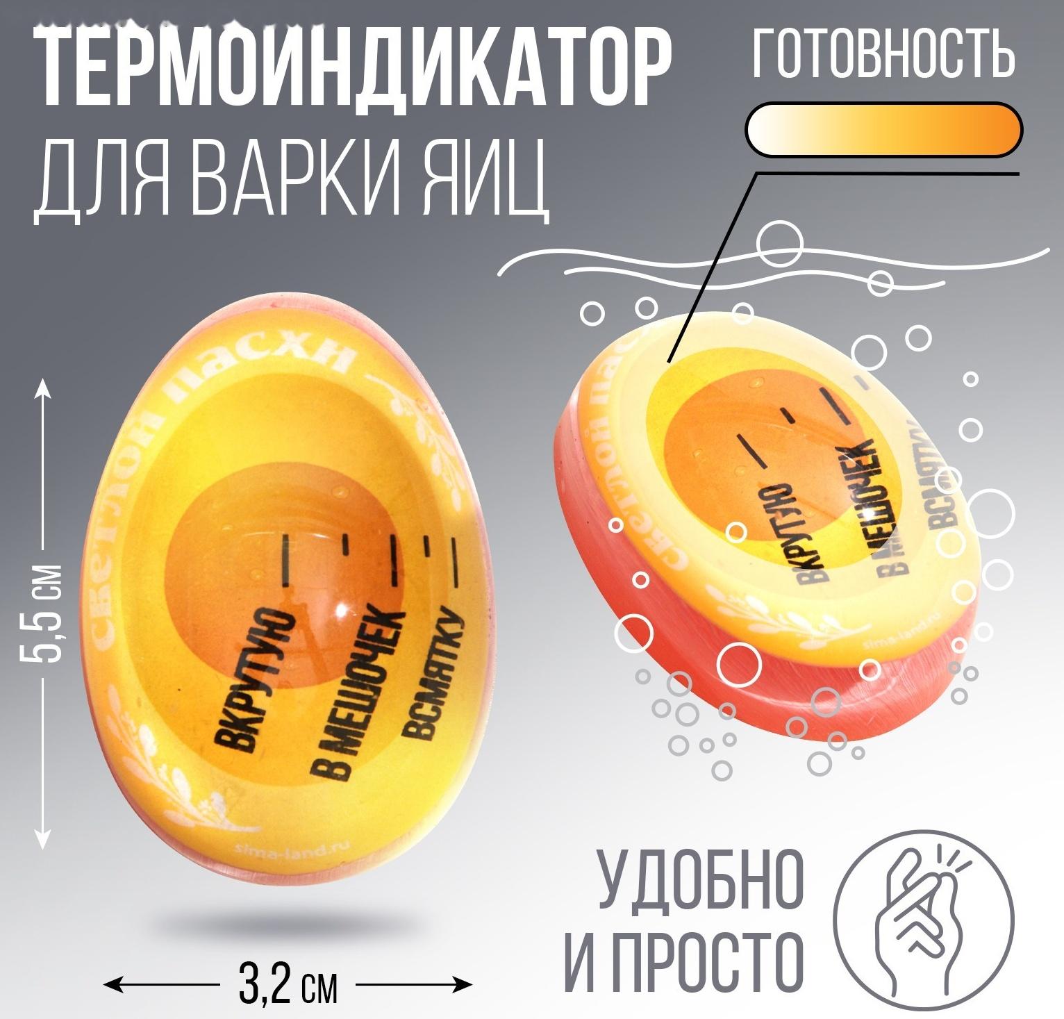 Термоиндикатор для варки яиц 