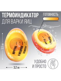 Термоиндикатор для варки яиц 