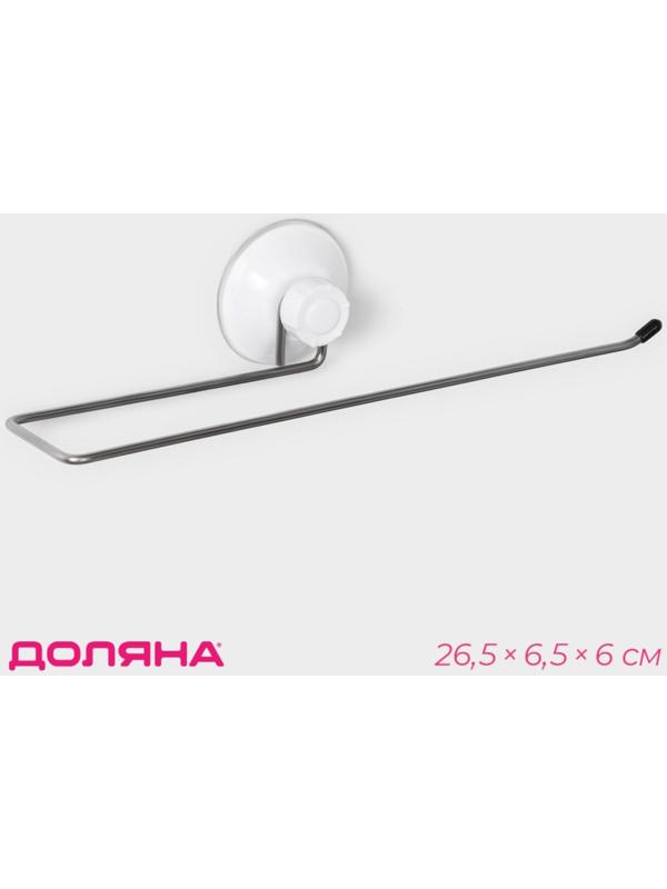Держатель для полотенец на вакуумной присоске Доляна, 26,5×6,5×6 см