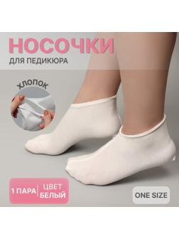 Носочки для педикюра, хлопковые, ONE SIZE, цвет белый