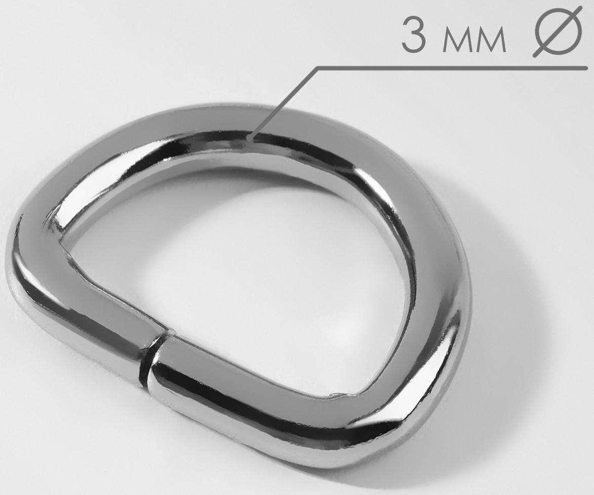 Полукольцо для сумок, d = 15 мм, толщина - 3 мм, 10 шт, цвет серебряный