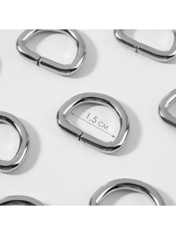 Полукольцо для сумок, d = 15 мм, толщина - 3 мм, 10 шт, цвет серебряный