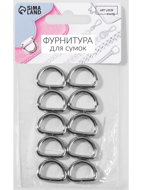 Полукольцо для сумок, d = 15 мм, толщина - 3 мм, 10 шт, цвет серебряный