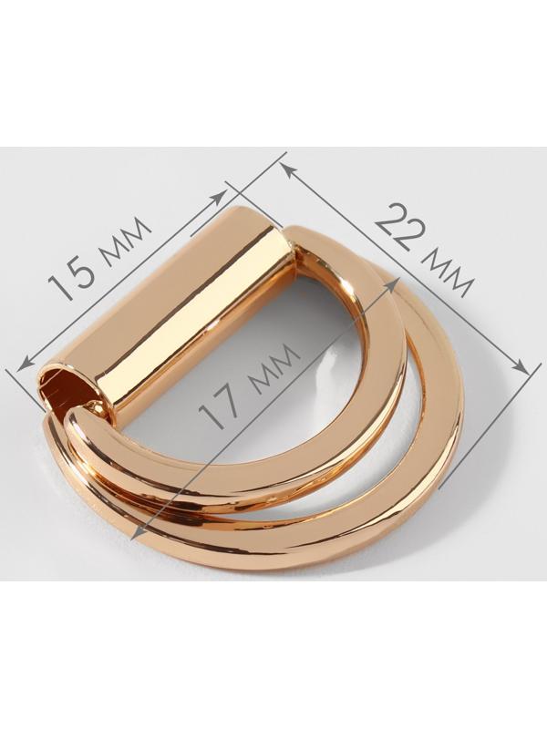Полукольцо для сумок двойное, d = 15 мм, толщина - 1 мм, 2 шт, цвет золотой