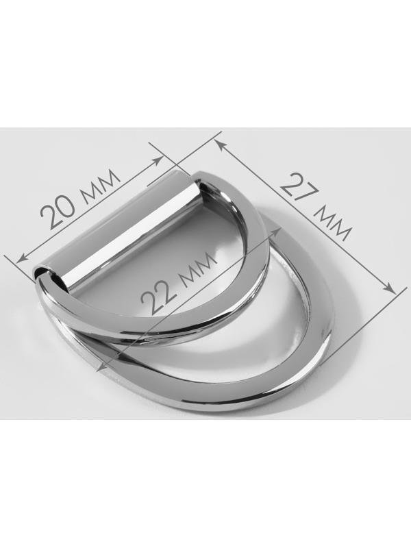 Полукольцо для сумок двойное, d = 20 мм, толщина - 1 мм, 2 шт, цвет серебряный