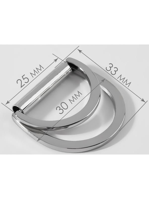 Полукольцо для сумок двойное, d = 25 мм, толщина - 2,5 мм, 2 шт, цвет серебряный