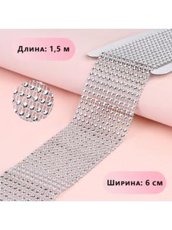 Лента с имитацией страз, 6 см, 1,5 м, цвет серебряный